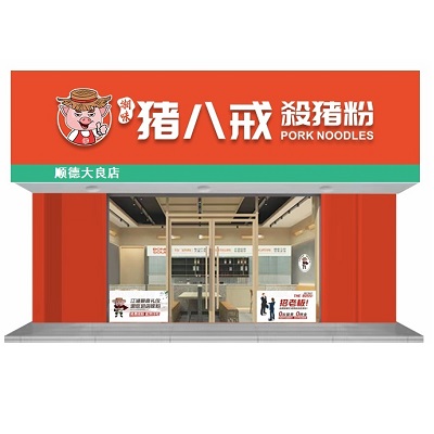 湘味猪八戒殺猪粉官方网站