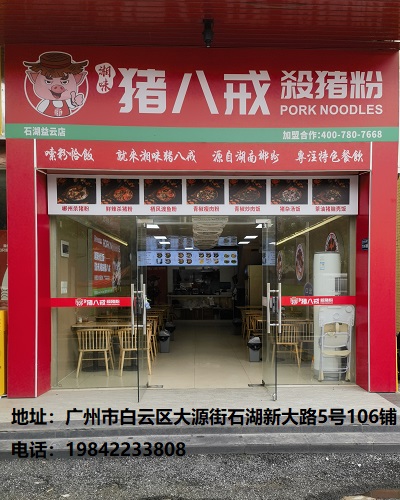 湘味猪八戒杀猪粉